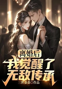 After the Divorce, I Awakened to the Invincible Inheritance