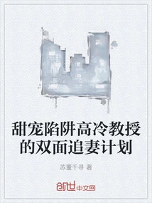 Sweet Pet Trap and Cold Professor's Double-sided Plan to Chase His Wife