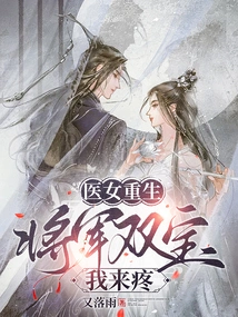 The Medical Girl is Reborn: I Will Take Care of the General's Twin Treasures