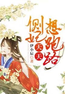 The Concubine Wants to Run Away Every Day