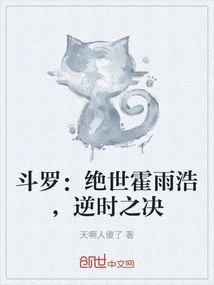 Douluo: the Peerless Huo Yuhao, the Decisive Battle Against Time