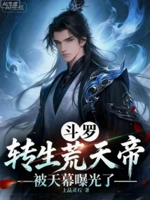 Douluo: the Reincarnation of Emperor Huangtian Was Exposed by the Sky