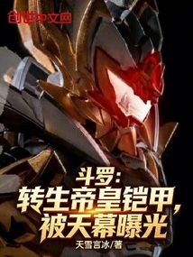 Douluo: the Armor of the Reincarnated Emperor Was Exposed by the Sky