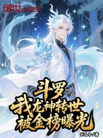 Douluo: I, the Dragon God, Was Reincarnated and Was Exposed on the Gold List