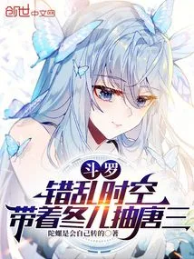 Douluo: Chaotic Time and Space, Taking Dong'er to Beat Tang San