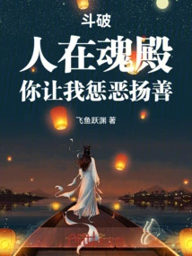 Dou Po: I Am in the Soul Palace, and You Ask Me to Punish Evil and Promote Good