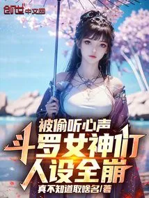 Their Voices Were Eavesdropped, and All the Douluo Goddesses' Personalities Collapsed