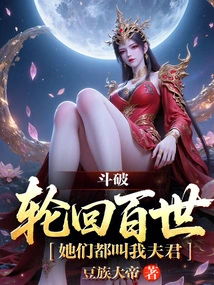 Dou Po: after a Hundred Reincarnations, They All Call Me Husband