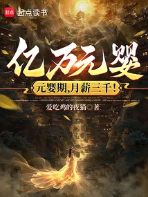 Billions of Nascent Souls: Nascent Soul Stage, Monthly Salary of 3,000!