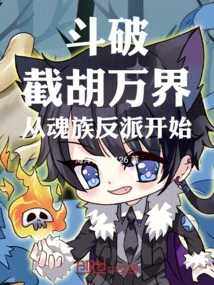 Fight to Break: Intercepting Hu Wanjie, Starting with the Soul Clan Villain