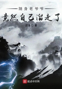 The Old Grandpa Who Was Traveling with Me Actually Slipped Away on His Own