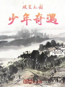 The Sword of Sky-breaking Boy's Adventures