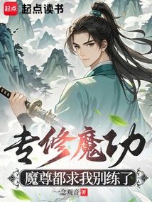 I Specialize in Magic Skills, and Even the Demon King Begged Me to Stop Practicing Them