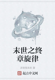 The Melody of the Final Chapter of the Apocalypse