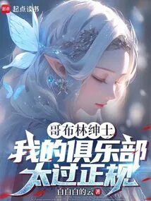 Goblin Gentleman, My Club is Too Formal