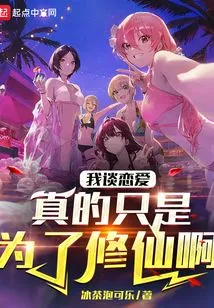 I Really Fall in Love Just to Cultivate Immortality