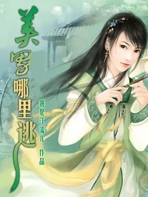 Where Can the Handsome Man Escape?