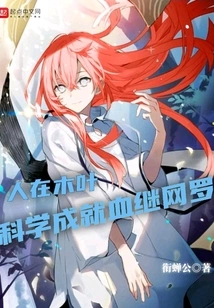 In Konoha, Science Has Achieved Blood Inheritance Net