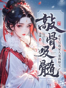 Knocking on Bones and Sucking Out Marrow? Reborn and Choose Another Family to Love Me Like a Treasure