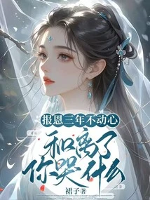 I Have Repaid My Kindness for Three Years Without Moving. Why Are You Crying When I Leave You?