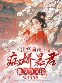 On the Eve of Leaving the Palace, He Fought and Snatched the Yandere Tyrant