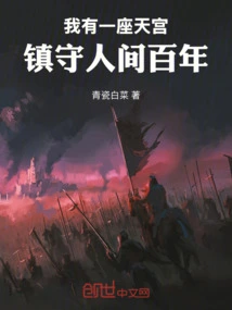 I Have a Heavenly Palace That Will Guard the World for Hundreds of Years