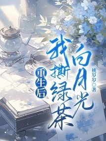 After Rebirth, I Tore Green Tea and White Moonlight with My Hands