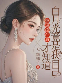 After Being Forced to Have an Abortion, I Realized That Bai Yueguang Was Actually Me