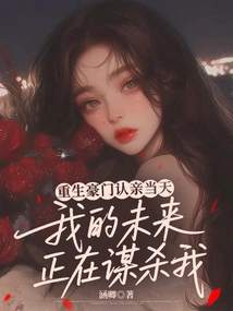 On the Day I Was Reborn as a Wealthy Family, My Future Was Murdering Me