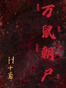 Ten Thousand Rats Chasing the Corpse