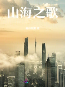 Song of Mountains and Seas