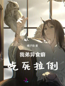 My Brother is Addicted to Pica and Collapsed after Eating it to Death