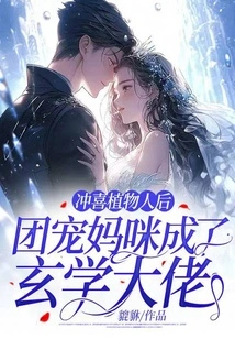 After Being in a Vegetative State, the Group's Doting Mommy Became a Metaphysics Boss