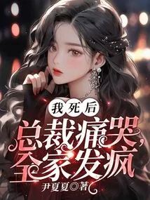 After I Died, the President Cried Bitterly and the Whole Family Went Crazy