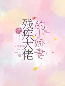 Be the Little Wife of a Disabled Boss