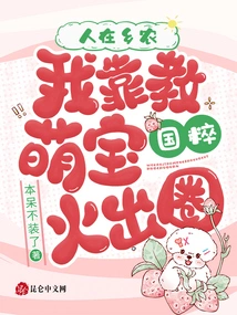 I Live in a Rural Area, and I Make a Name for Myself by Teaching Mengbao the Quintessence of Chinese Culture