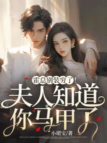 Mr. Huo, Stop Pretending to Be Poor! Madam Knows About Your Vest