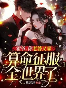 Mr. Huo, Your Wife Has Conquered the World by Fortune Telling Again