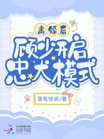 After the Divorce, Mr. Gu Turned on the Loyal Dog Mode