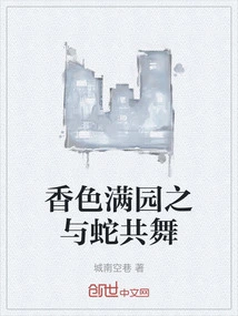 Dancing with Snakes in a Fragrant Garden