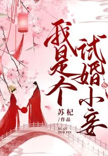 I Am a Concubine in a Trial Marriage