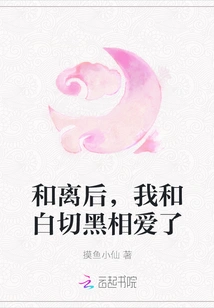 After Our Divorce, Bai Qiehei and I Fell in Love