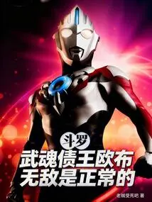 Douluo: it is Normal for Wuhun Debt King Oub to Be Invincible