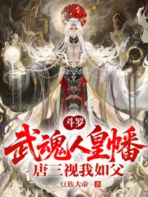 Douluo: Wuhun Renhuang Banner, Tang San Regards Me as a Father