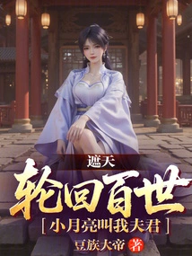 Zhetian: after Hundreds of Reincarnations, the Little Moon Calls Me Husband