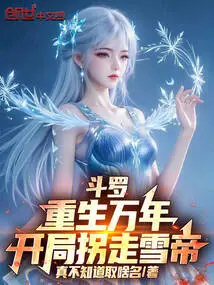 Douluo: Reborn for Ten Thousand Years, Abducting the Snow Emperor at the Beginning