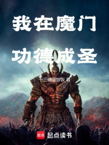 I Became a Saint Through Merit in the Demon Sect