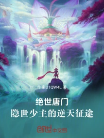 The Peerless Tang Sect: the Hidden Young Master's Journey Against Heaven