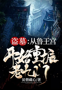 Tomb Robbery: Revitalizing the Old Nine Gates from the Palace of Lu