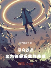 Stardome Railroad: a Cone of Light Called the Land of Things Past